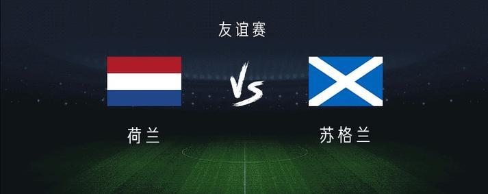 英雄联盟下注-荷兰队欧预赛战绩